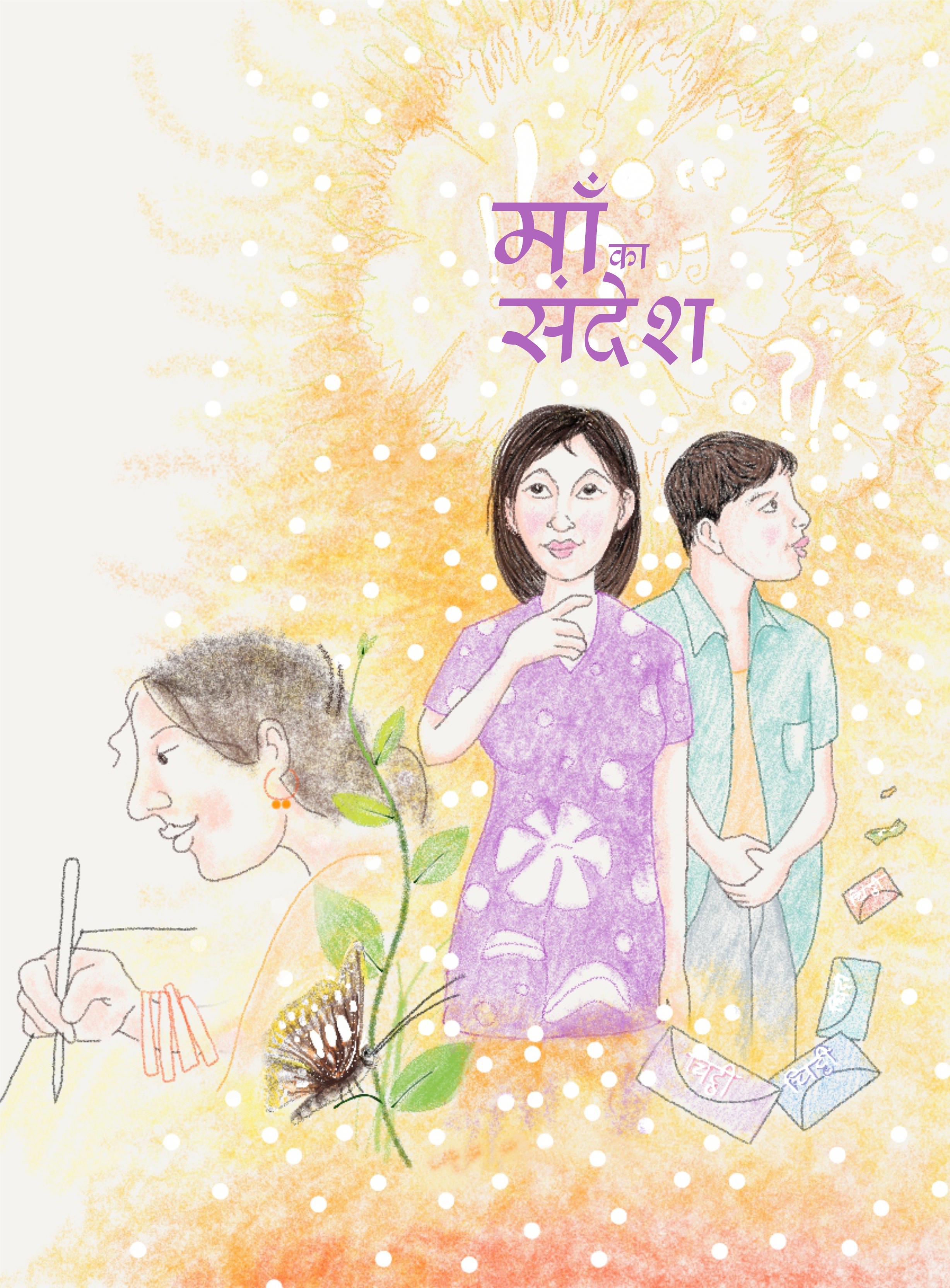 माँ का संदेश